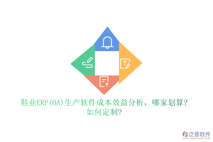鞋業(yè)ERP(OA)生產(chǎn)軟件成本效益分析，哪家劃算?如何定制?