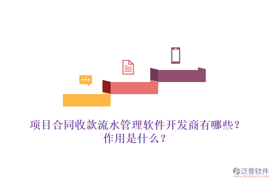 項目合同收款流水管理軟件開發(fā)商有哪些？作用是什么？