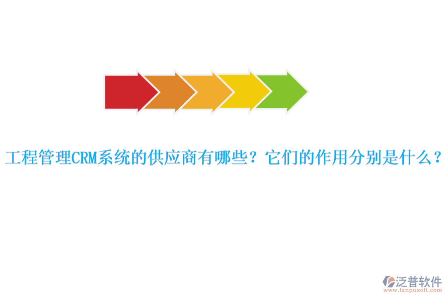 工程管理CRM系統(tǒng)的供應(yīng)商有哪些？它們的作用分別是什么？