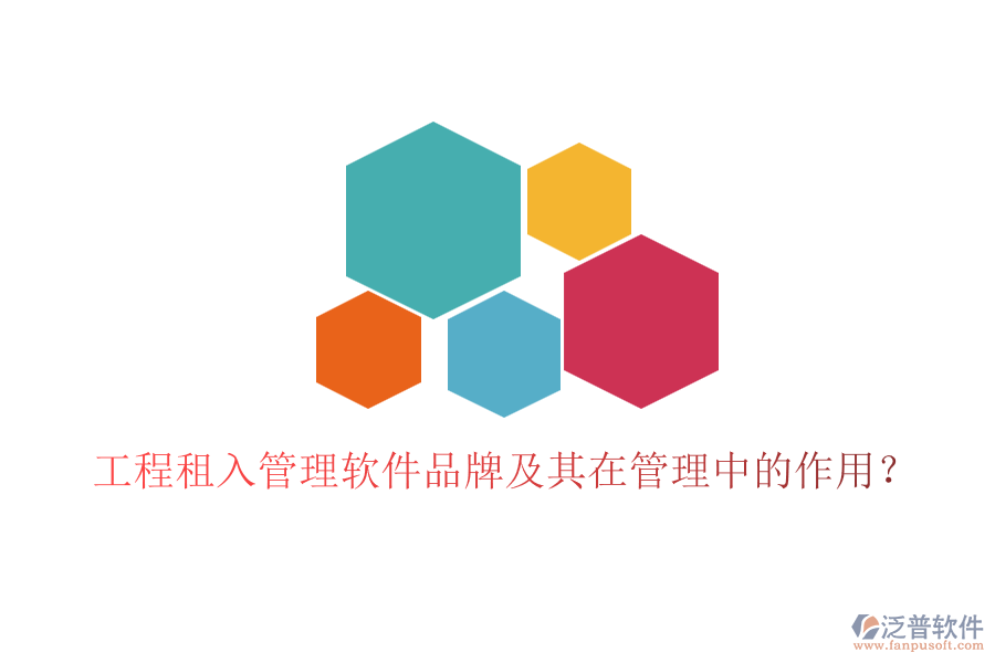 工程租入管理軟件品牌及其在管理中的作用？