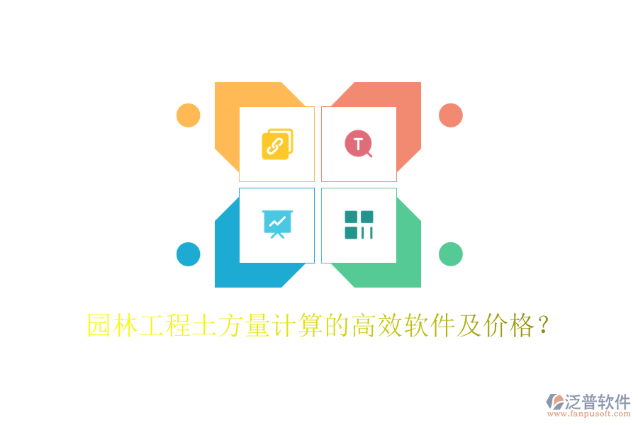 園林工程土方量計(jì)算的高效軟件及價(jià)格？