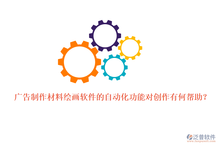 廣告制作材料繪畫軟件的自動化功能對創(chuàng)作有何幫助？