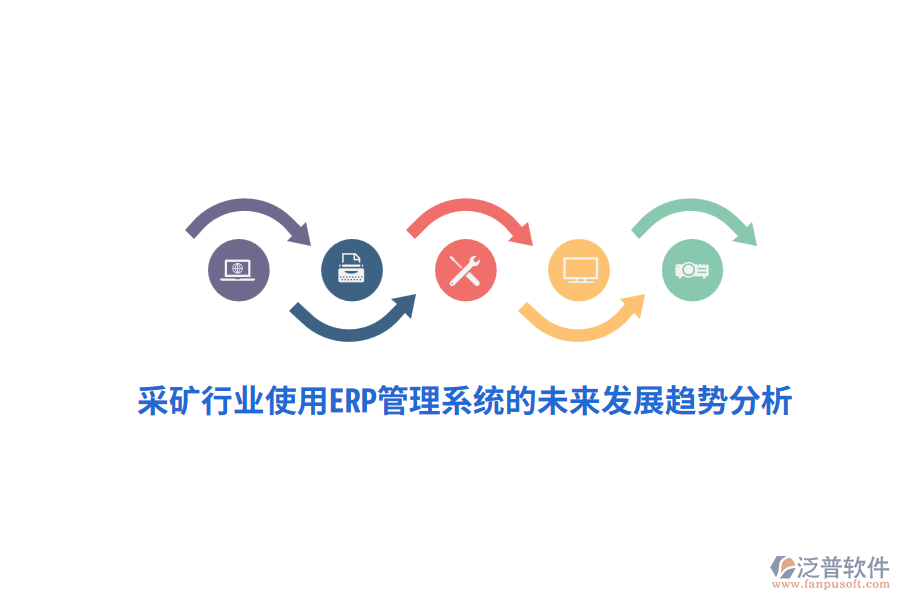 采礦行業(yè)使用<a href=http://www.52tianma.cn/fanpuerp/ target=_blank class=infotextkey>ERP管理系統(tǒng)</a>的未來(lái)發(fā)展趨勢(shì)分析