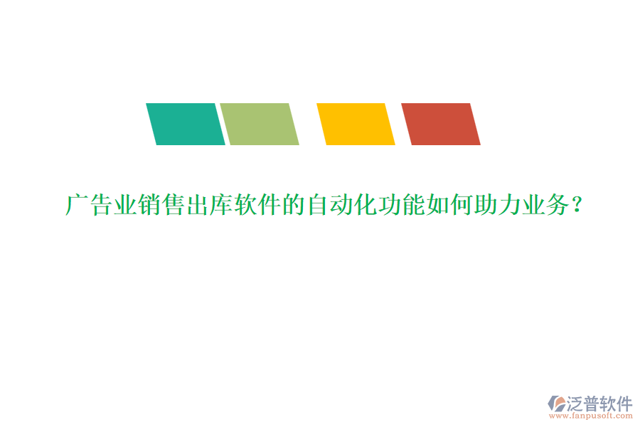 廣告業(yè)銷售出庫軟件的自動化功能如何助力業(yè)務？