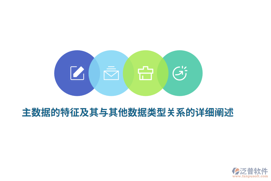 主數(shù)據(jù)的特征及其與其他數(shù)據(jù)類(lèi)型關(guān)系的詳細(xì)闡述