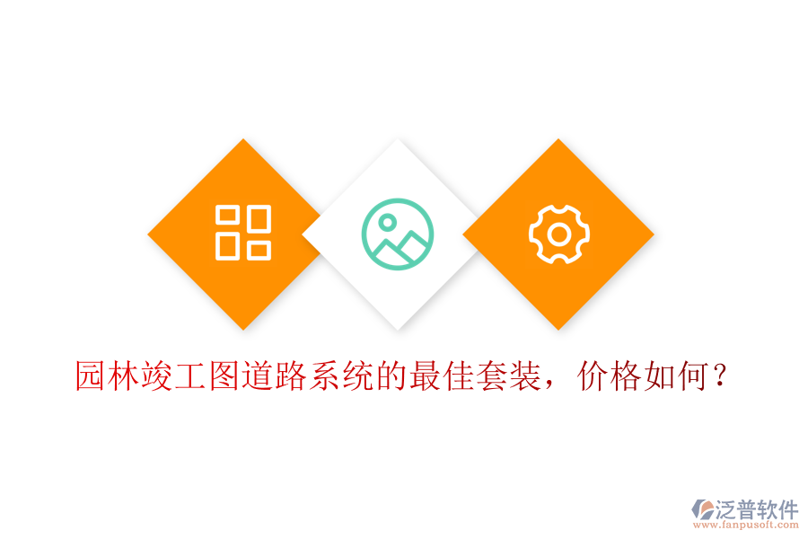 園林竣工圖道路系統(tǒng)的最佳套裝，價(jià)格如何？