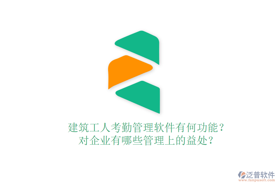 建筑工人考勤管理軟件有何功能？對企業(yè)有哪些管理上的益處？