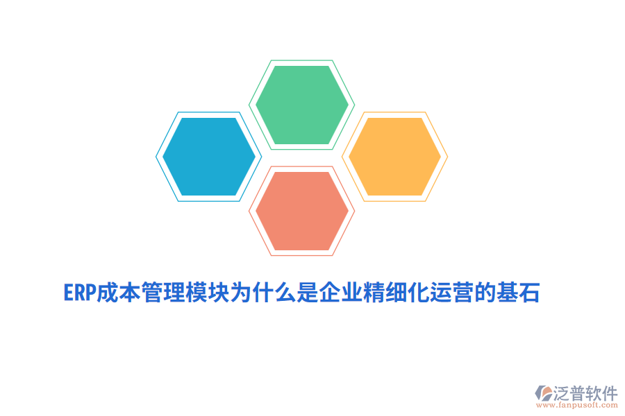 ERP成本管理模塊為什么是企業(yè)精細(xì)化運(yùn)營(yíng)的基石？