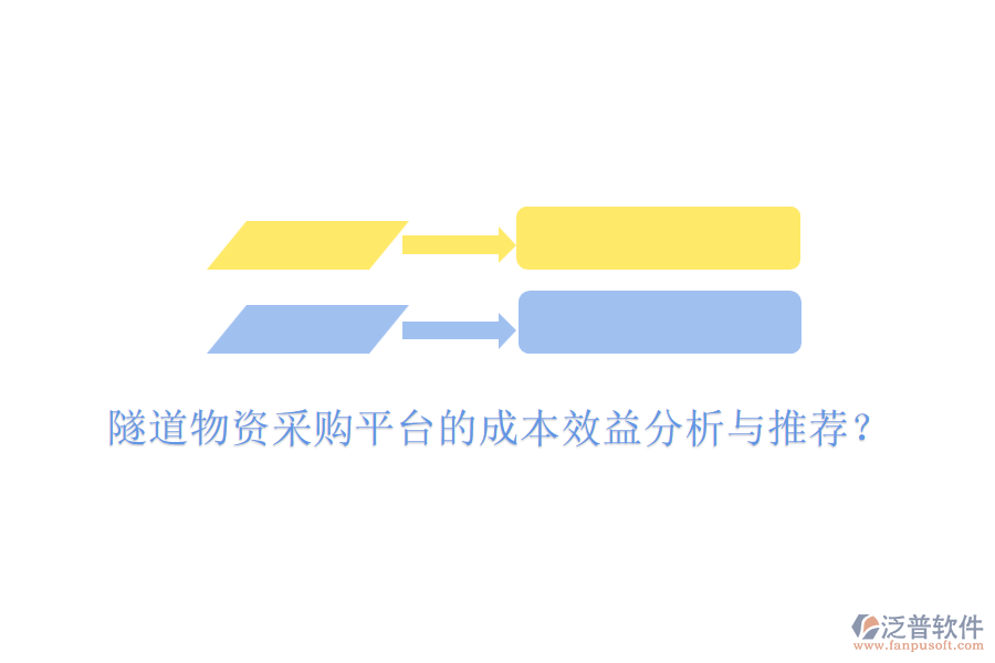 隧道物資采購平臺(tái)的成本效益分析與推薦？