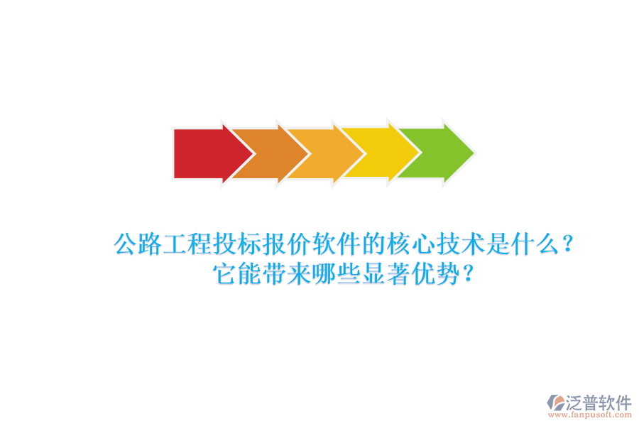 公路工程投標(biāo)報價軟件的核心技術(shù)是什么？它能帶來哪些顯著優(yōu)勢？
