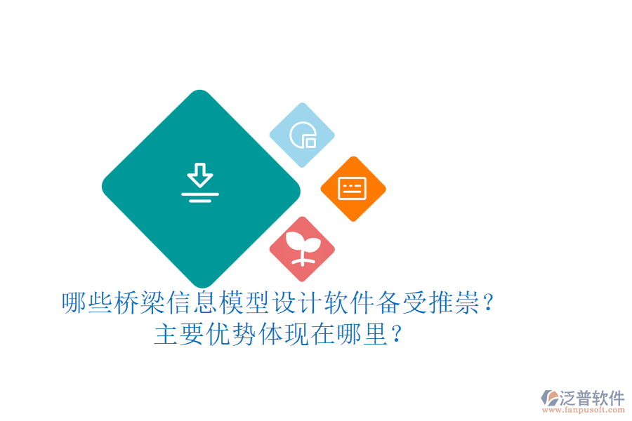 哪些橋梁信息模型設計軟件備受推崇？主要優(yōu)勢體現(xiàn)在哪里？