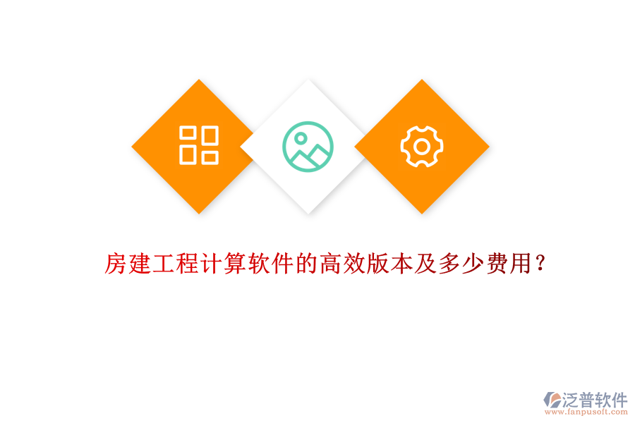 房建工程計算軟件的高效版本及多少費用？