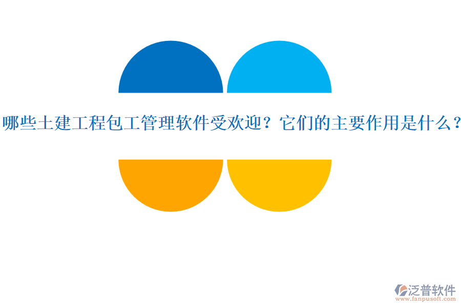 哪些土建工程包工管理軟件受歡迎？它們的主要作用是什么？