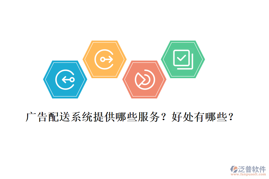 廣告配送系統(tǒng)提供哪些服務(wù)？好處有哪些？