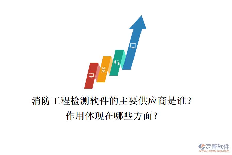 消防工程檢測軟件的主要供應(yīng)商是誰？作用體現(xiàn)在哪些方面？