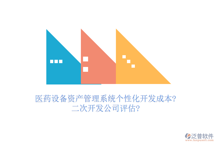 醫(yī)藥設(shè)備資產(chǎn)管理系統(tǒng)個(gè)性化開(kāi)發(fā)成本?<a href=http://www.52tianma.cn/Implementation/kaifa/ target=_blank class=infotextkey>二次開(kāi)發(fā)</a>公司評(píng)估?