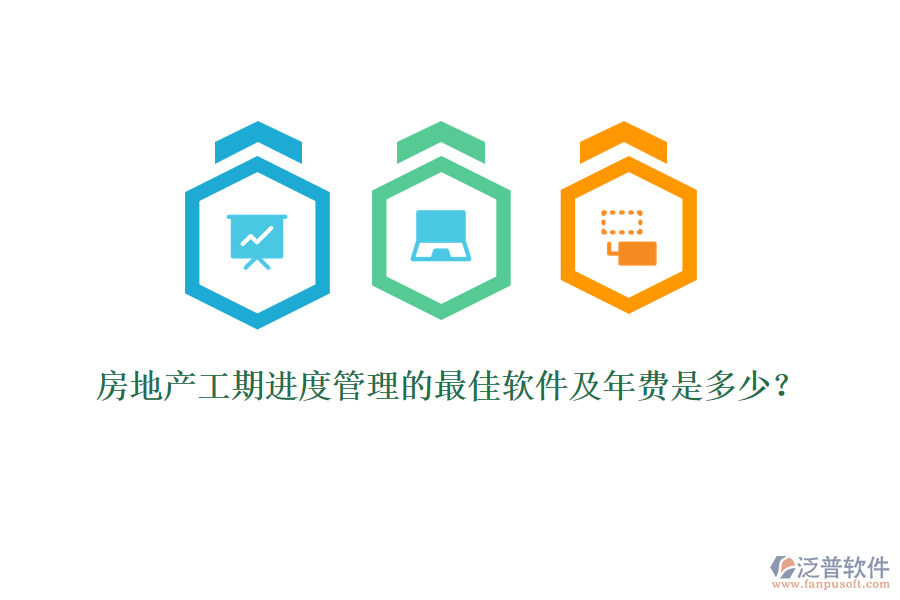房地產(chǎn)工期進(jìn)度管理的最佳軟件及年費(fèi)是多少？