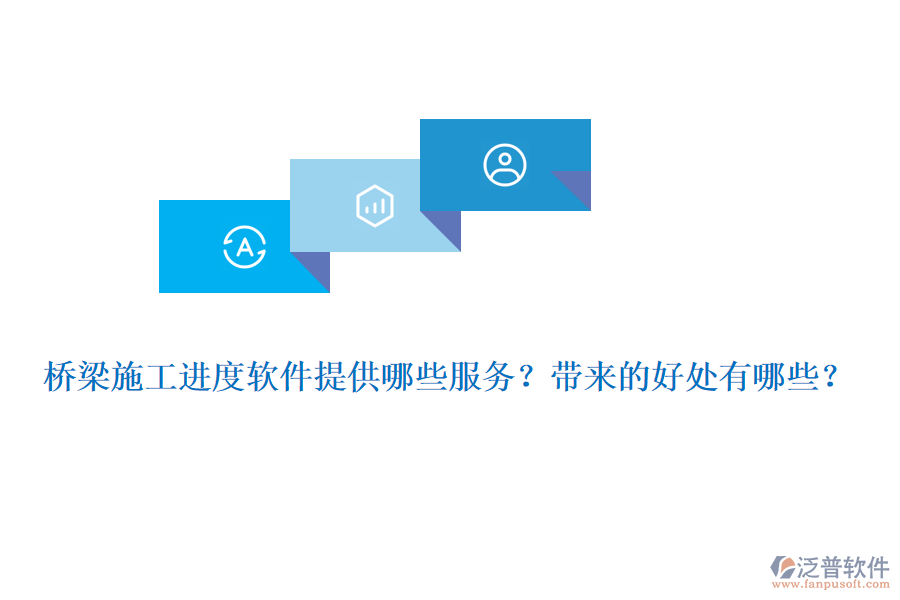 橋梁施工進(jìn)度軟件提供哪些服務(wù)？帶來(lái)的好處有哪些？