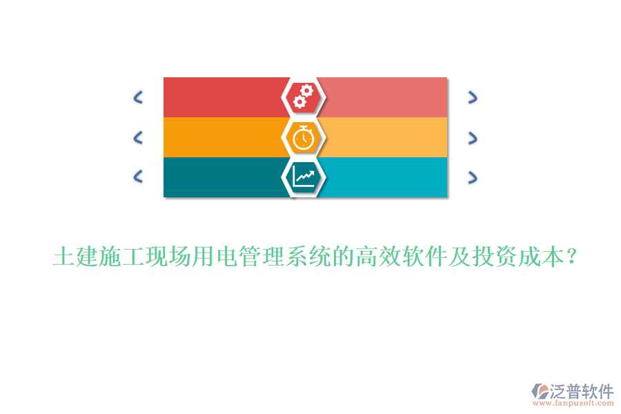 土建施工現(xiàn)場用電管理系統(tǒng)的高效軟件及投資成本？