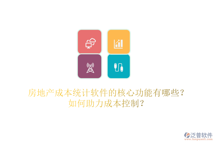 房地產(chǎn)成本統(tǒng)計(jì)軟件的核心功能有哪些？如何助力成本控制？