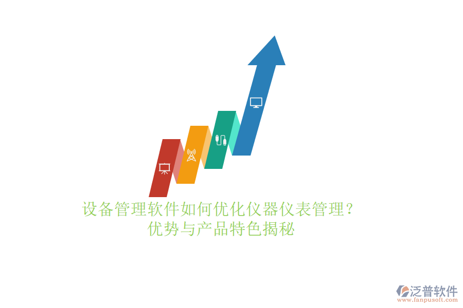 設(shè)備管理軟件如何優(yōu)化儀器儀表管理？優(yōu)勢與產(chǎn)品特色揭秘
