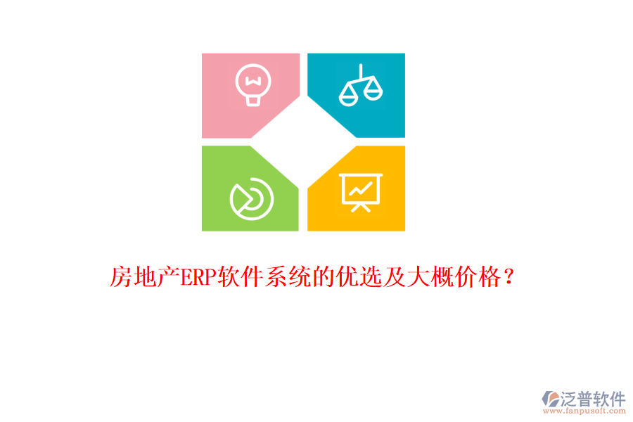 房地產(chǎn)ERP軟件系統(tǒng)的優(yōu)選及大概價格？