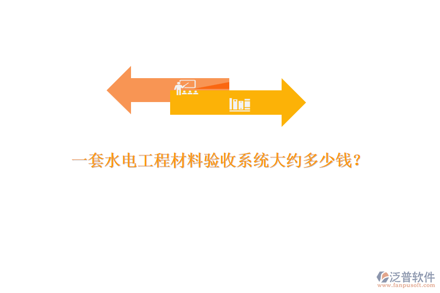 一套水電工程材料驗收系統(tǒng)大約多少錢？