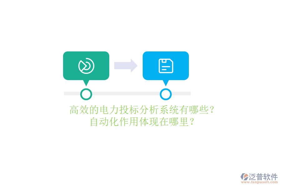 高效的電力投標(biāo)分析系統(tǒng)有哪些？自動化作用體現(xiàn)在哪里？