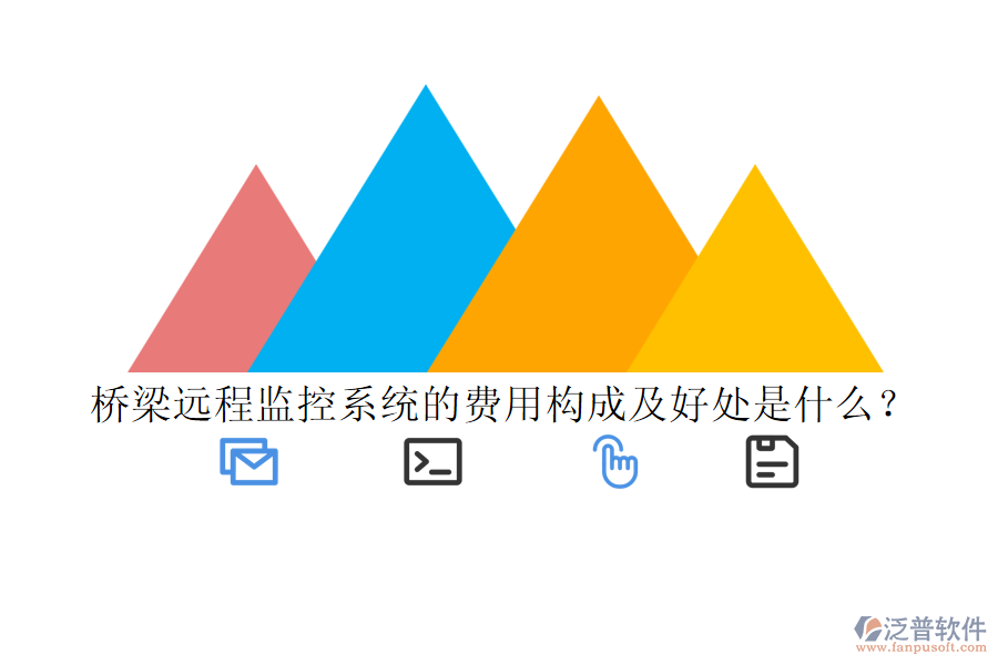 橋梁遠程監(jiān)控系統(tǒng)的費用構(gòu)成及好處是什么？