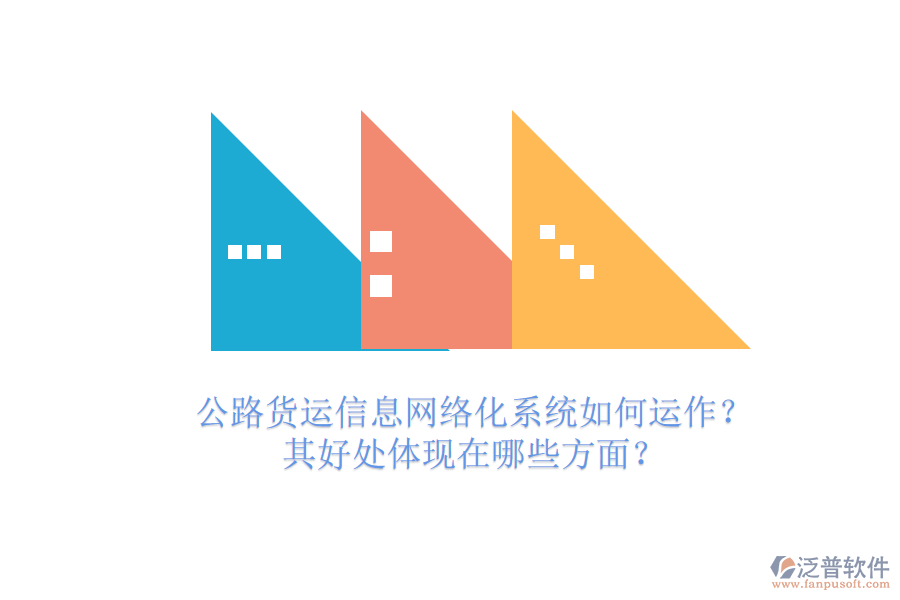 公路貨運(yùn)信息網(wǎng)絡(luò)化系統(tǒng)如何運(yùn)作？其好處體現(xiàn)在哪些方面？