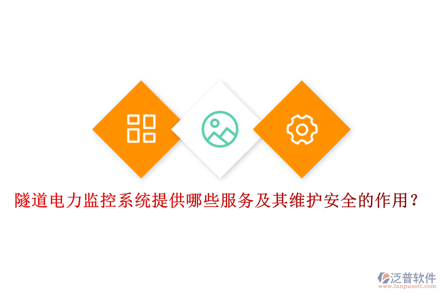 隧道電力監(jiān)控系統(tǒng)提供哪些服務(wù)及其維護(hù)安全的作用？
