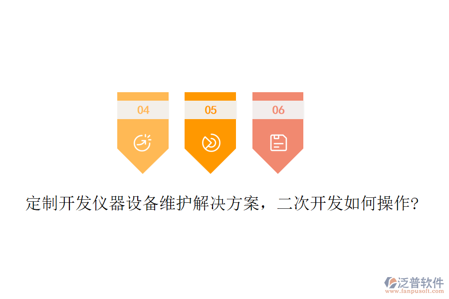 定制開發(fā)儀器設備維護解決方案，二次開發(fā)如何操作?