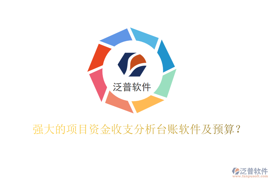 強(qiáng)大的項目資金收支分析臺賬軟件及預(yù)算？
