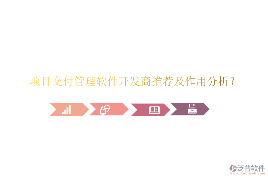 項目交付管理軟件開發(fā)商推薦及作用分析？