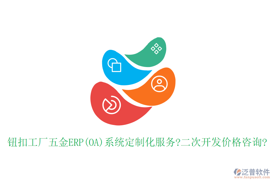 鈕扣工廠五金ERP(OA)系統(tǒng)定制化服務?<a href=http://www.52tianma.cn/Implementation/kaifa/ target=_blank class=infotextkey>二次開發(fā)</a>價格咨詢?