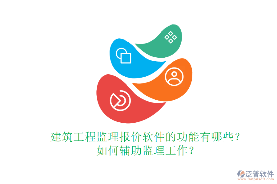 建筑工程監(jiān)理報價軟件的功能有哪些？如何輔助監(jiān)理工作？