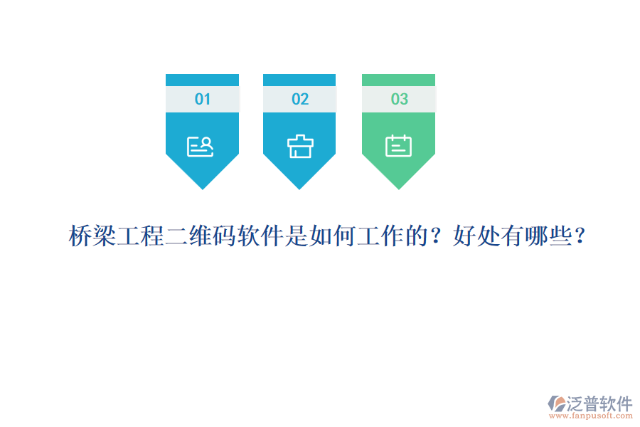 橋梁工程二維碼軟件是如何工作的？好處有哪些？