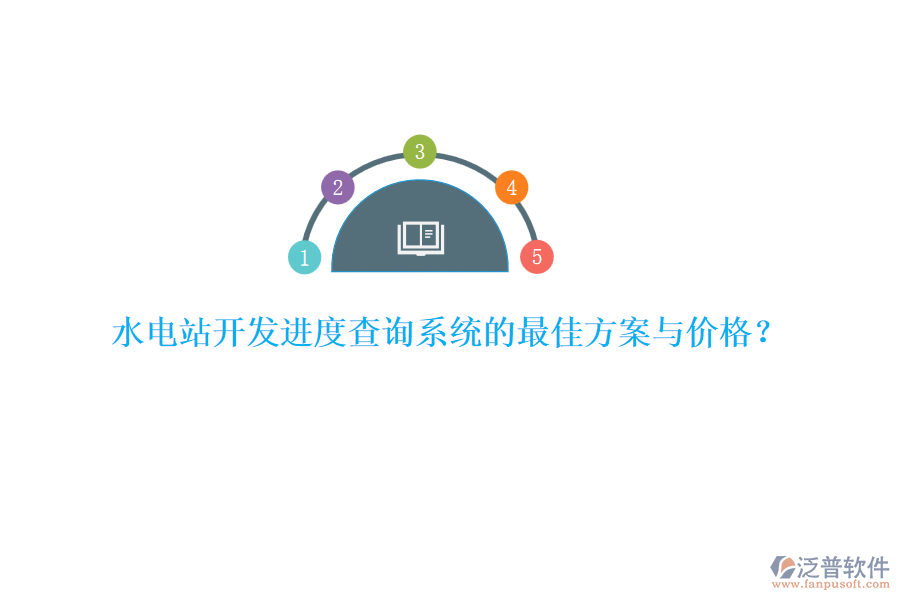 水電站開發(fā)進度查詢系統(tǒng)的最佳方案與價格？