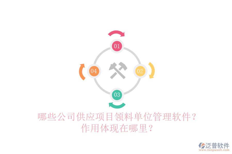 哪些公司供應項目領料單位管理軟件？作用體現(xiàn)在哪里？