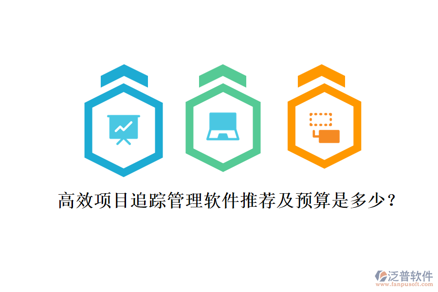 高效項(xiàng)目追蹤管理軟件推薦及預(yù)算是多少？
