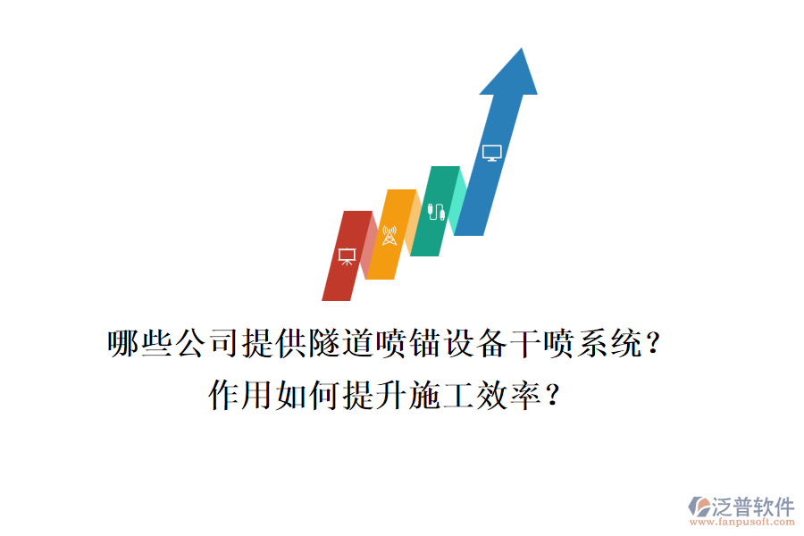 哪些公司提供隧道噴錨設備干噴系統(tǒng)？作用如何提升施工效率？