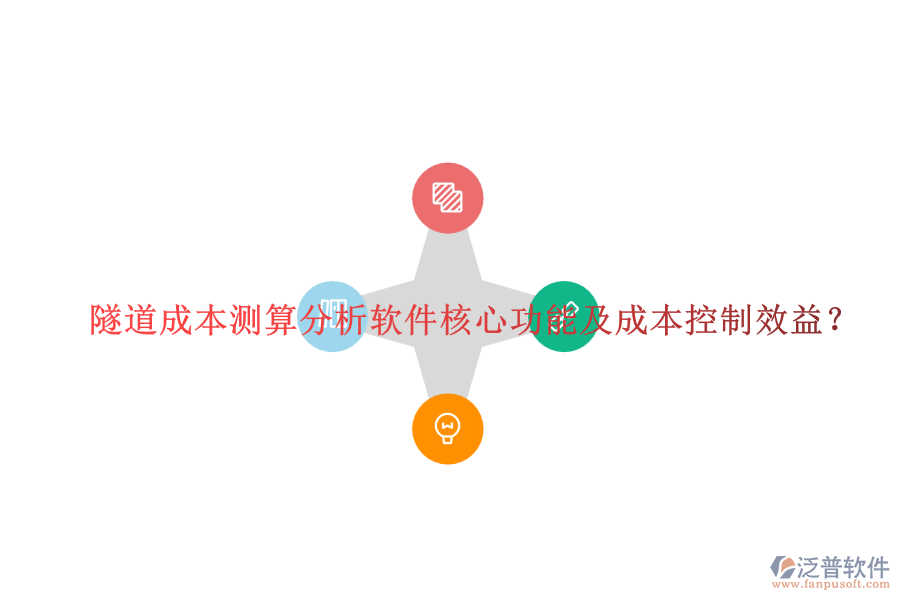 隧道成本測算分析軟件核心功能及成本控制效益？