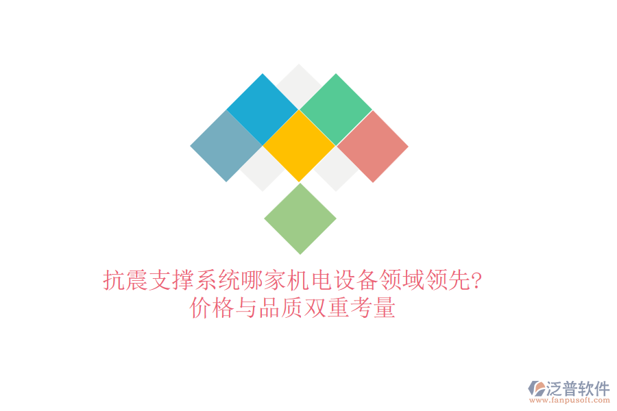 抗震支撐系統(tǒng)哪家機電設(shè)備領(lǐng)域領(lǐng)先?價格與品質(zhì)雙重考量