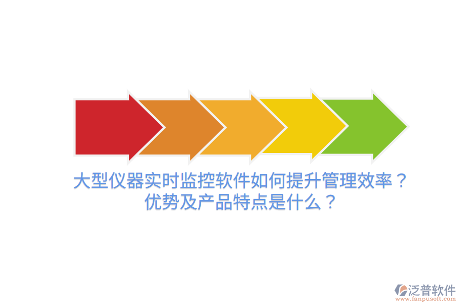 大型儀器實(shí)時(shí)監(jiān)控軟件如何提升管理效率？?jī)?yōu)勢(shì)及產(chǎn)品特點(diǎn)是什么？