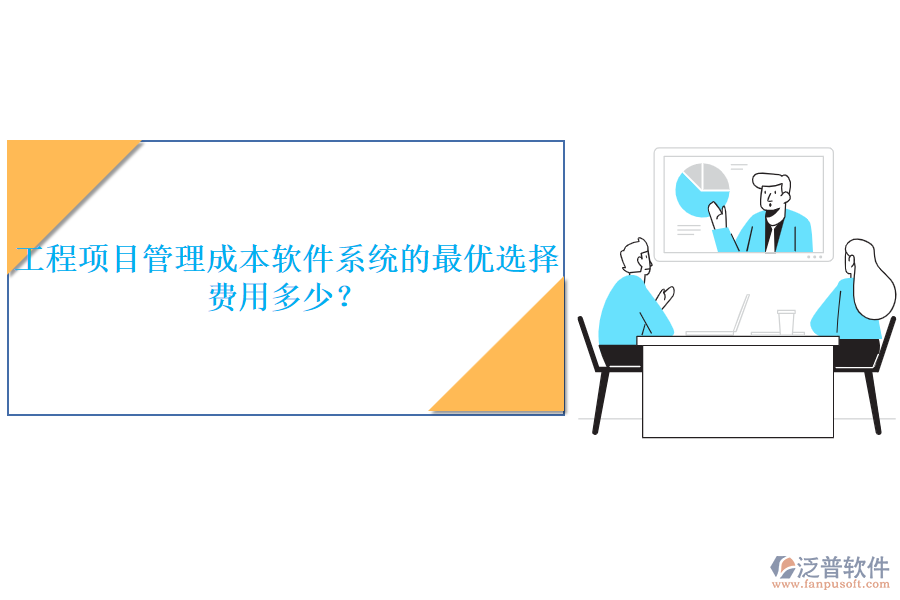 工程項(xiàng)目管理成本軟件系統(tǒng)的最優(yōu)選擇，費(fèi)用多少？