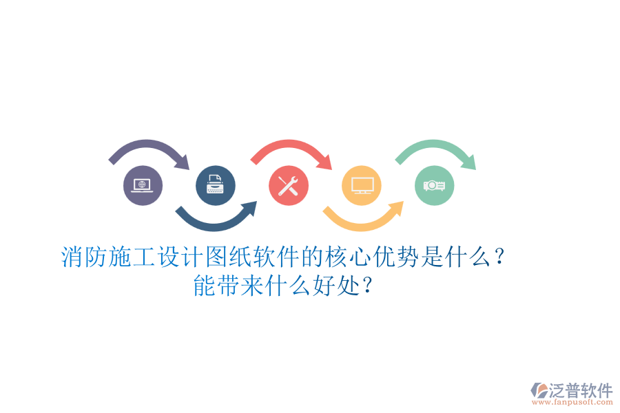 消防施工設(shè)計(jì)圖紙軟件的核心優(yōu)勢是什么？能帶來什么好處？