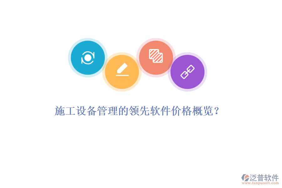 施工設(shè)備管理的領(lǐng)先軟件價(jià)格概覽？