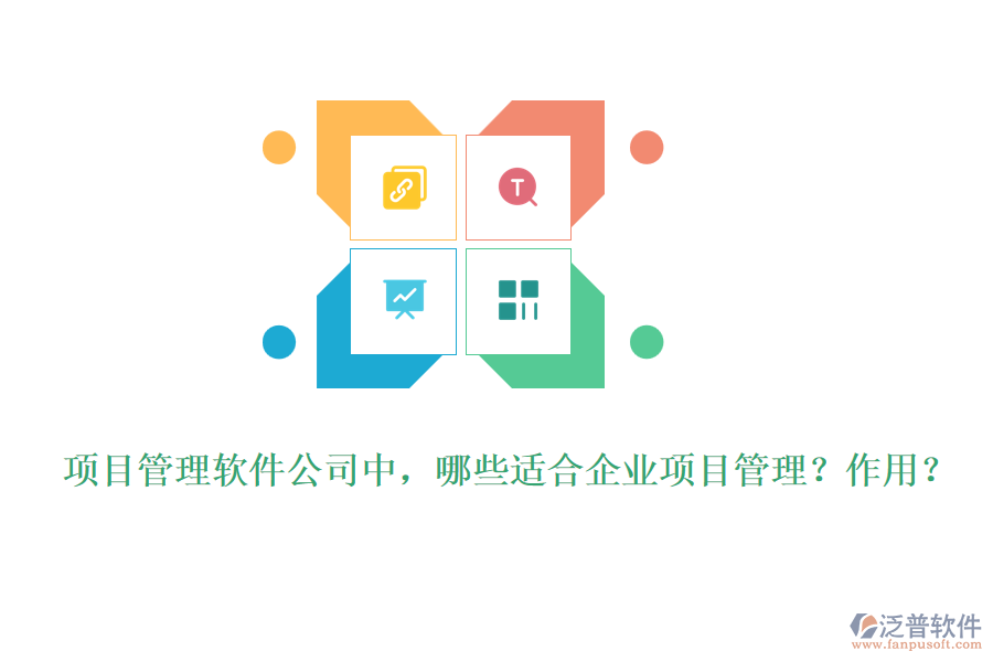 項目管理軟件公司中，哪些適合企業(yè)項目管理？作用？