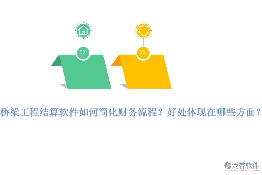 橋梁工程結(jié)算軟件如何簡化財務(wù)流程？好處體現(xiàn)在哪些方面？