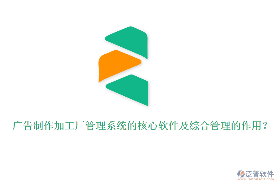 廣告制作加工廠管理系統(tǒng)的核心軟件及綜合管理的作用？
